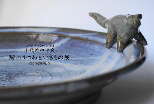 『小代焼中平窯 陶のうつわといきもの展』のお知らせ