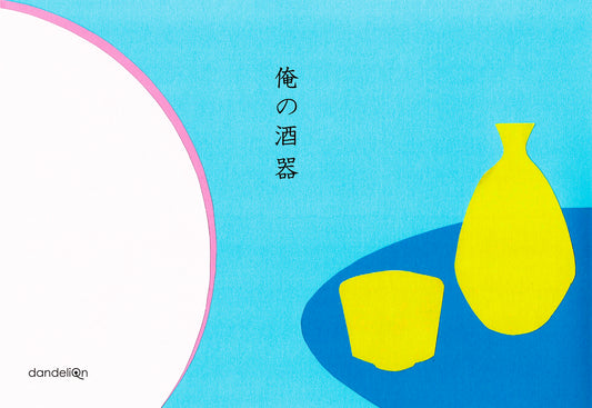 展示会のお知らせ「俺のうつわ展vol.5 - 俺の酒器 -」