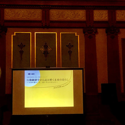 行動経済学セミナーに参加してきました