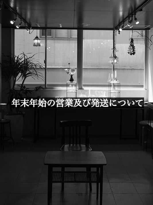 年末年始の営業及び発送について