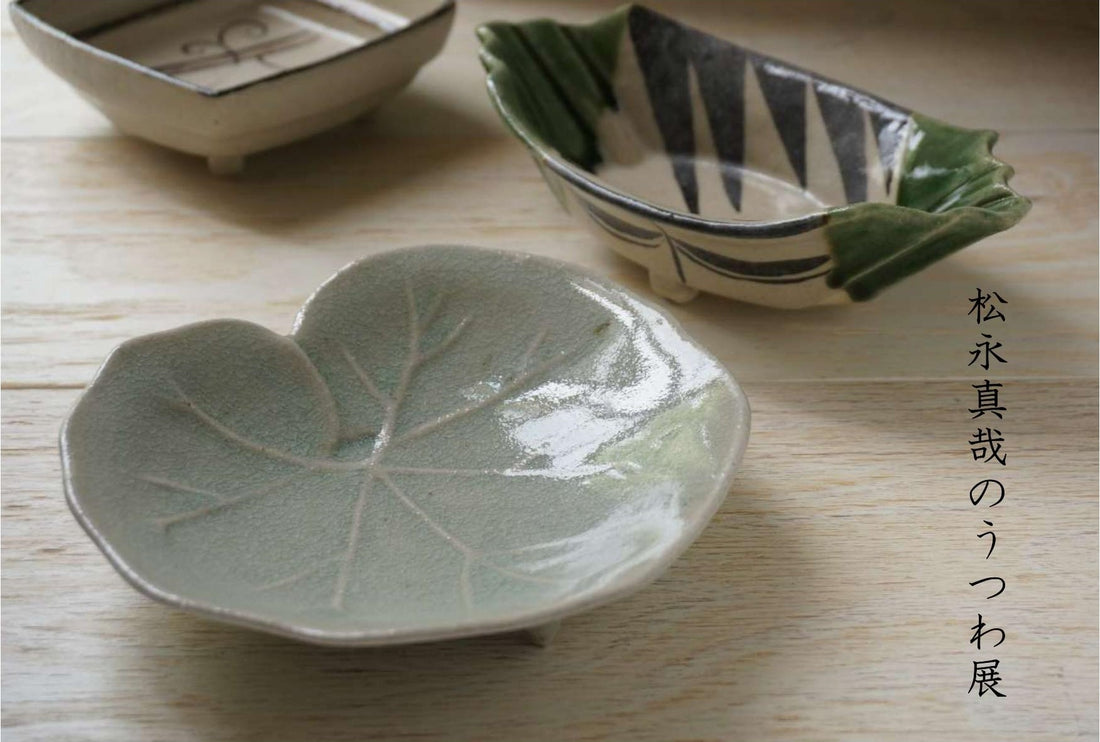 展示会のお知らせ「松永真哉のうつわ展」（※2021.6.13追加更新）