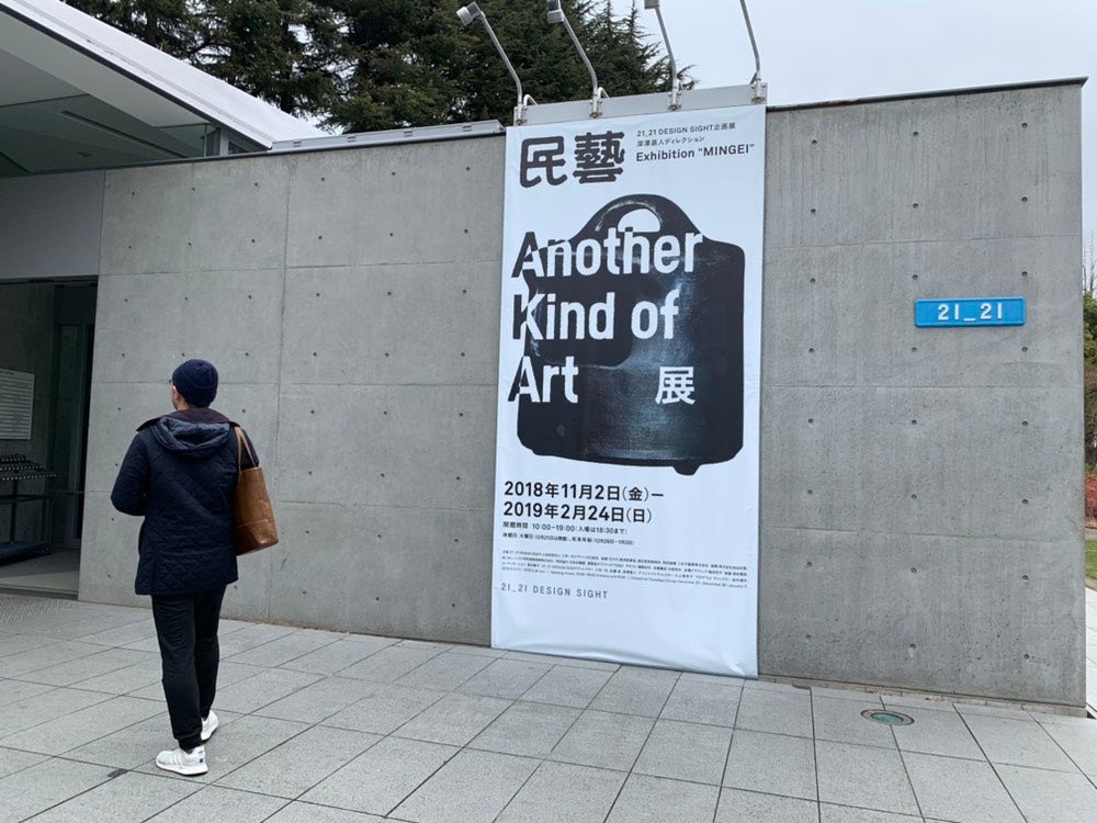 「民藝 Another Kind of Art 展」で考えたこと