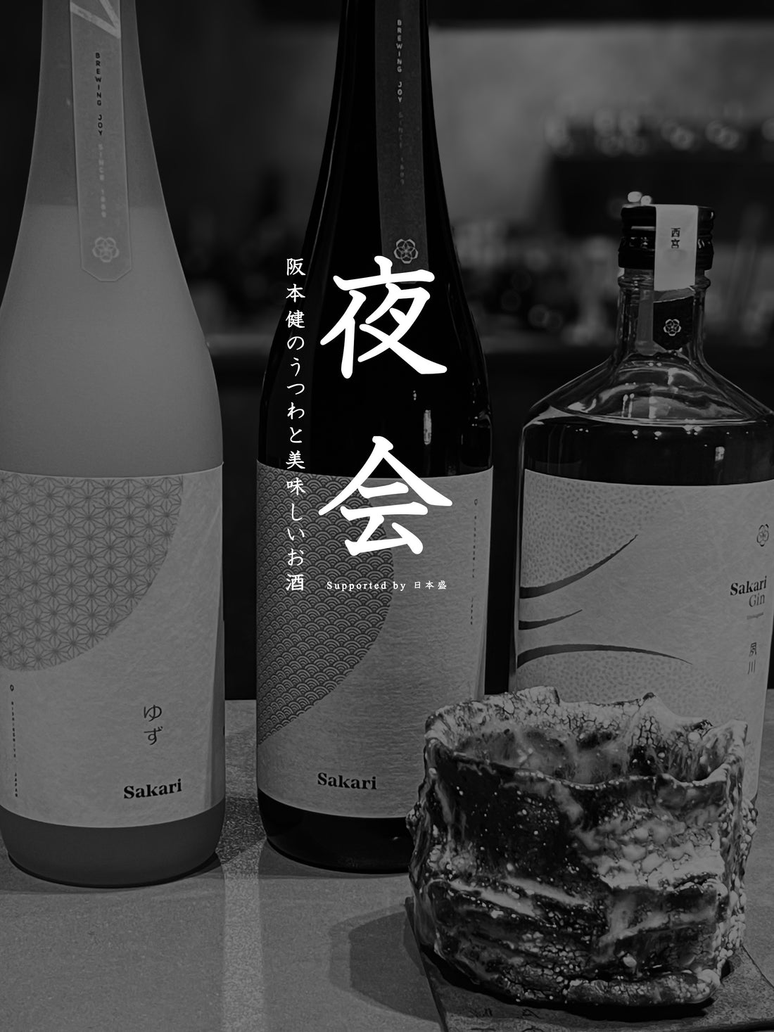 「夜会 - 阪本健のうつわと美味しいお酒 - 」開催のお知らせ