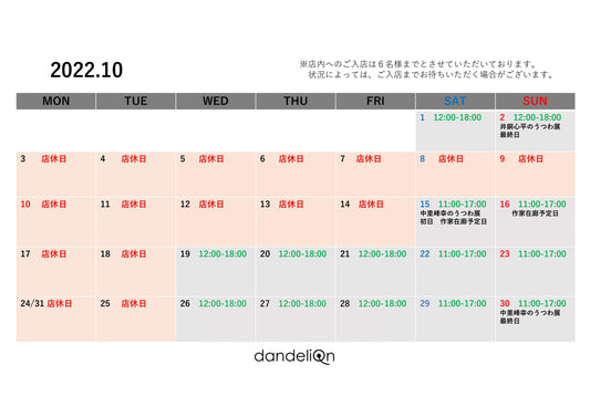 営業スケジュールのお知らせ（2022年10月）