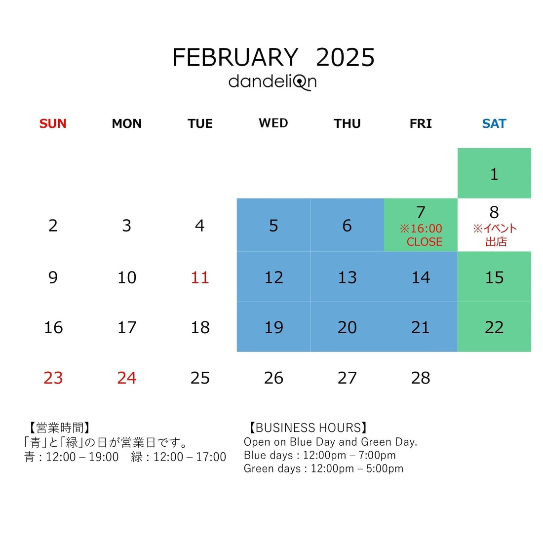 営業スケジュールのお知らせ（２０２５年２月）