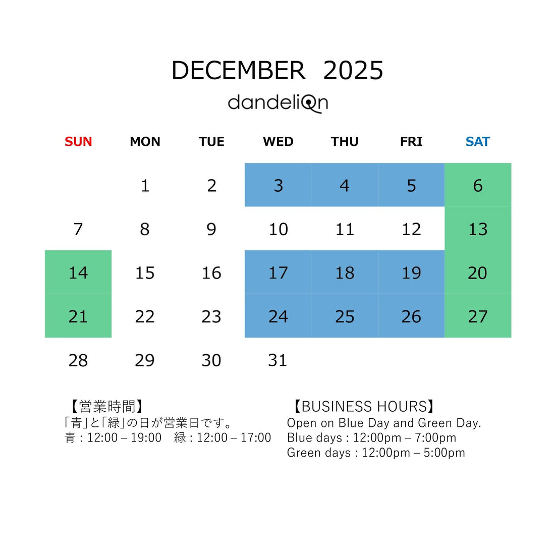 営業スケジュールのお知らせ（２０２５年１２月）
