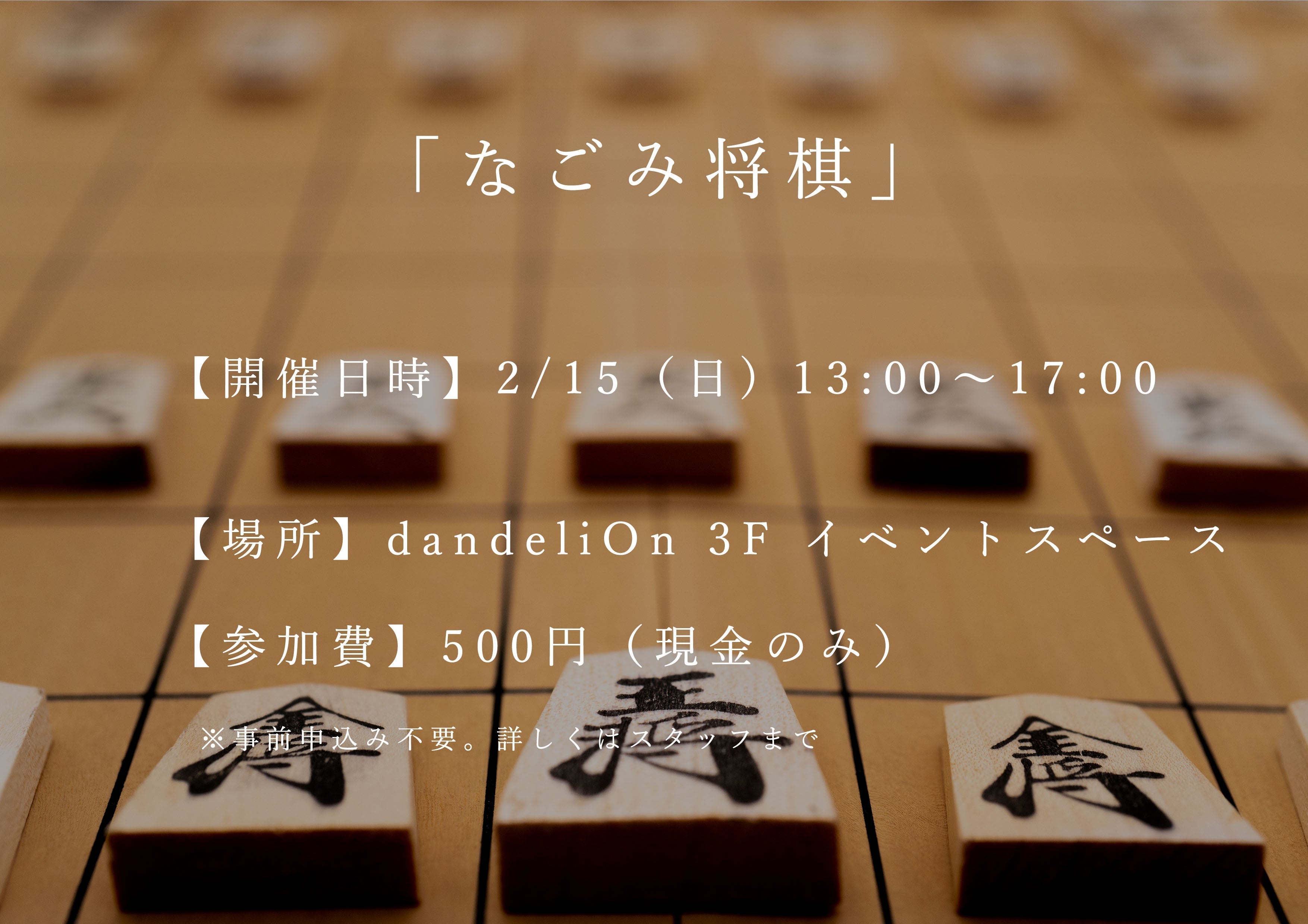 ２月の『なごみ将棋』のお知らせ