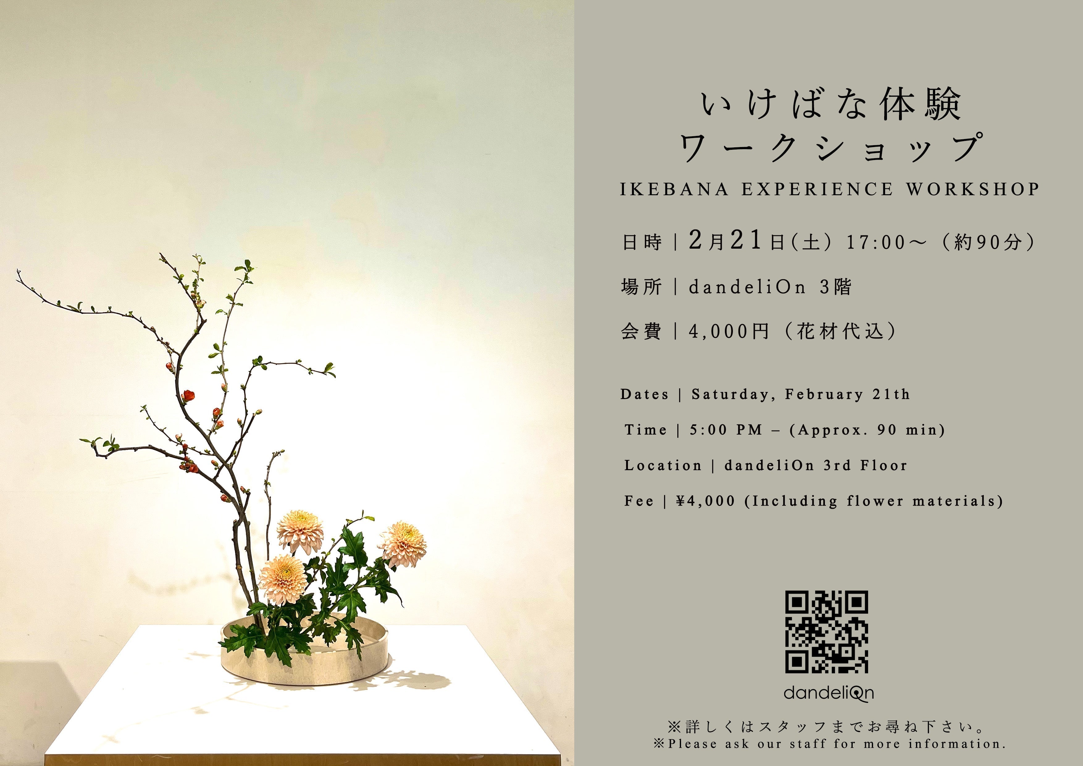 ２月の「いけばなワークショップ」開催のお知らせ