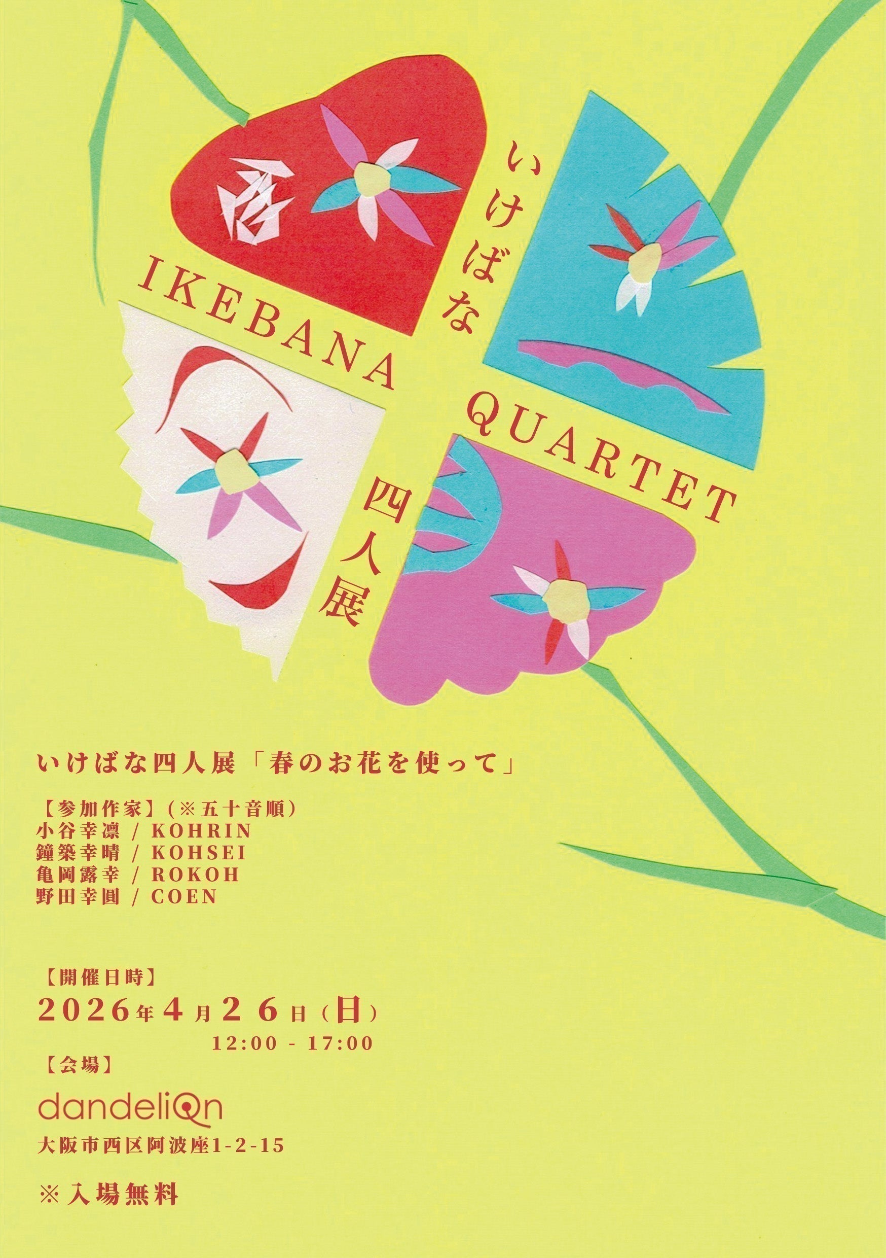イベントのお知らせ「いけばな四人展」（※2026.4.24更新）