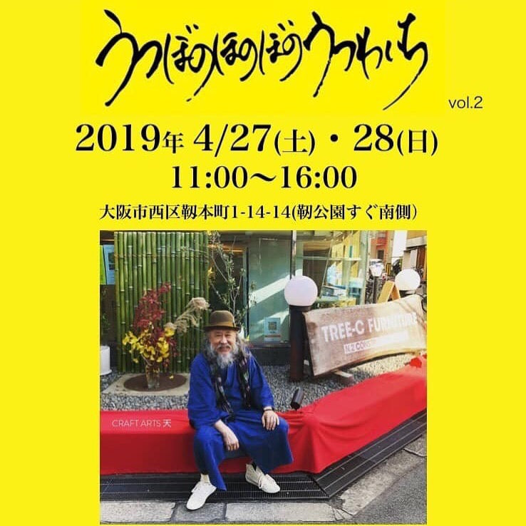 もうすぐ、うつぼのほのぼのうつわいち！