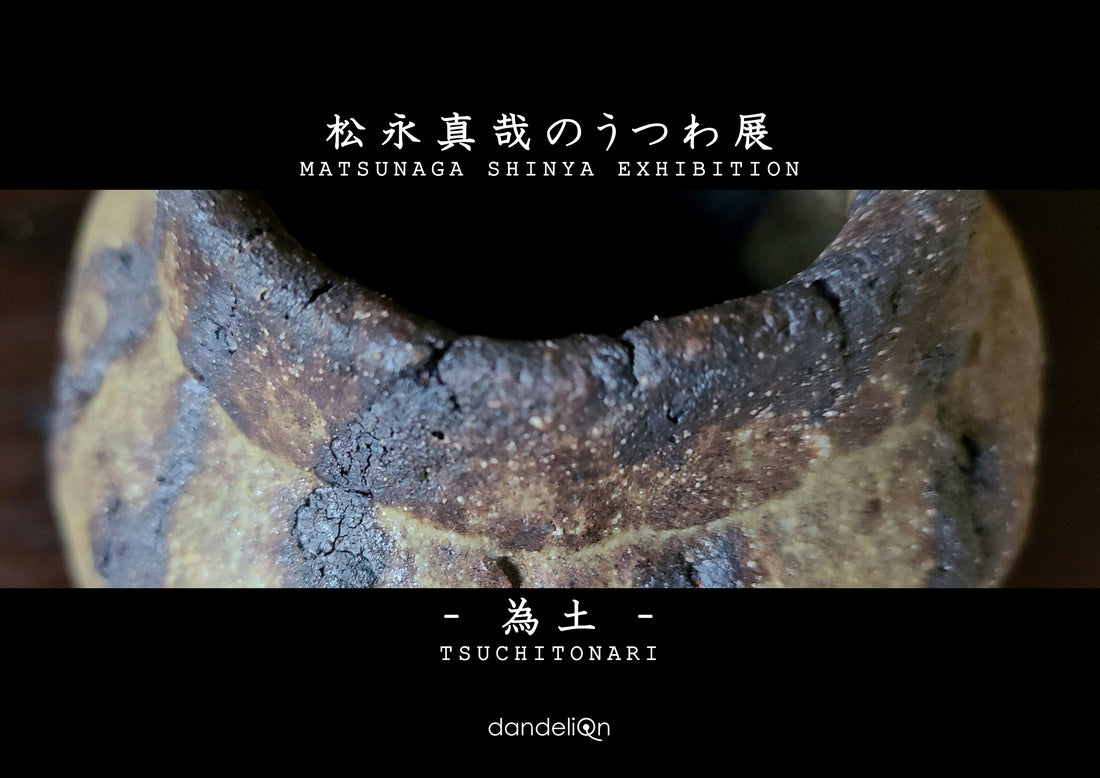 （※2022.6.23更新）展示会のお知らせ「松永真哉のうつわ展 - 為土 - 」