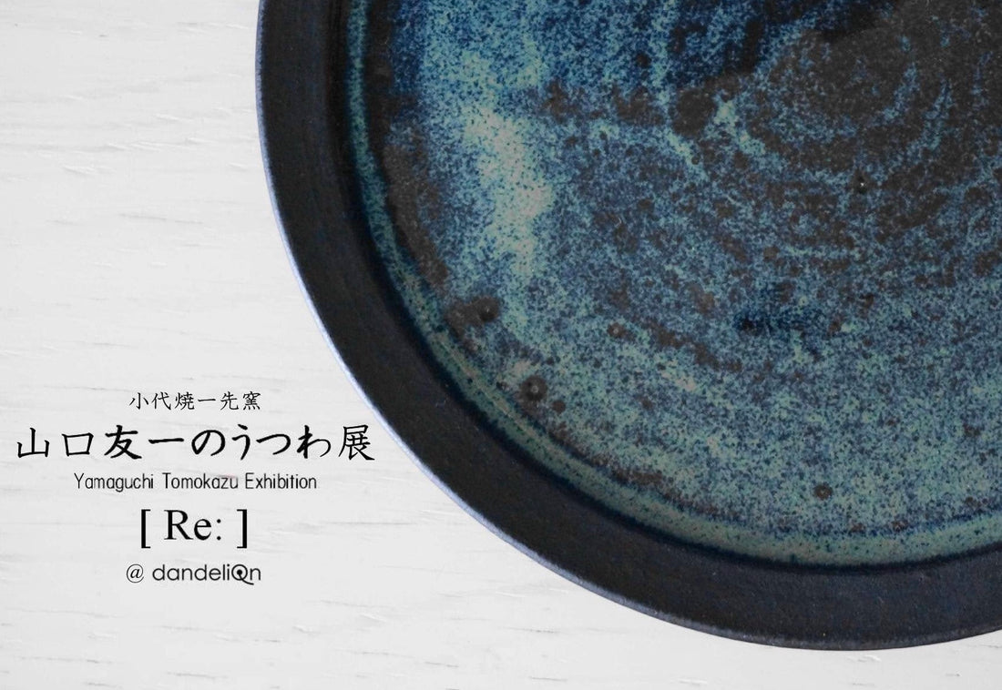 展示会のお知らせ「小代焼一先窯 山口友一のうつわ展 [Re:] 」(※10/7 更新)