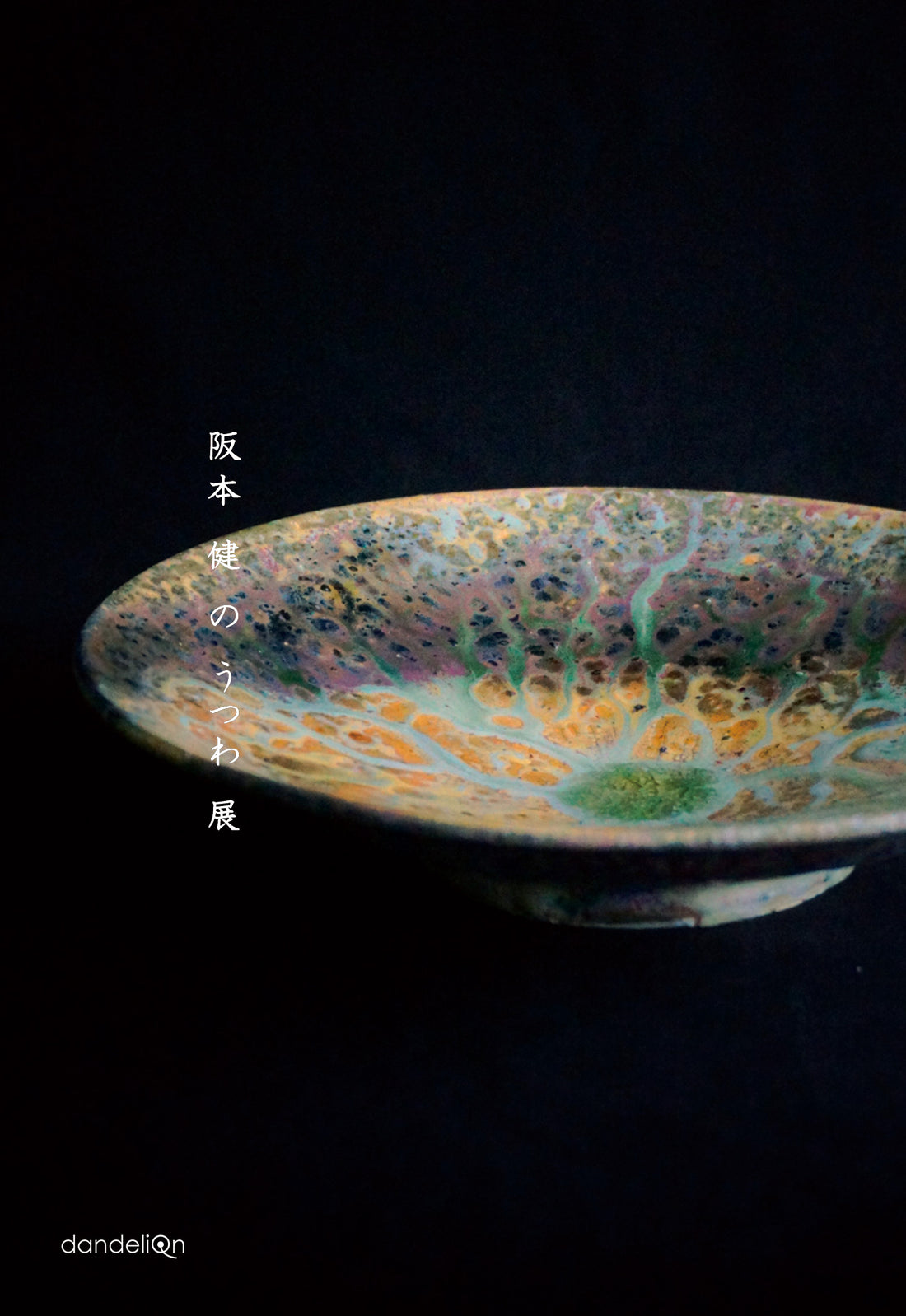 展示会のお知らせ「阪本健のうつわ展」
