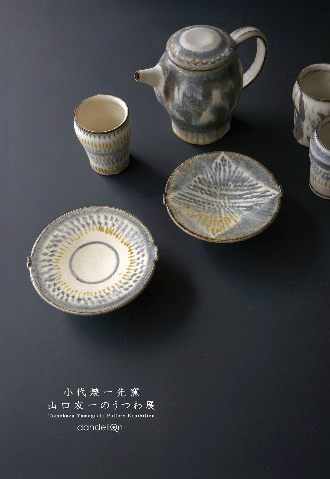 展示会のお知らせ「小代焼一先窯 山口友一のうつわ展」