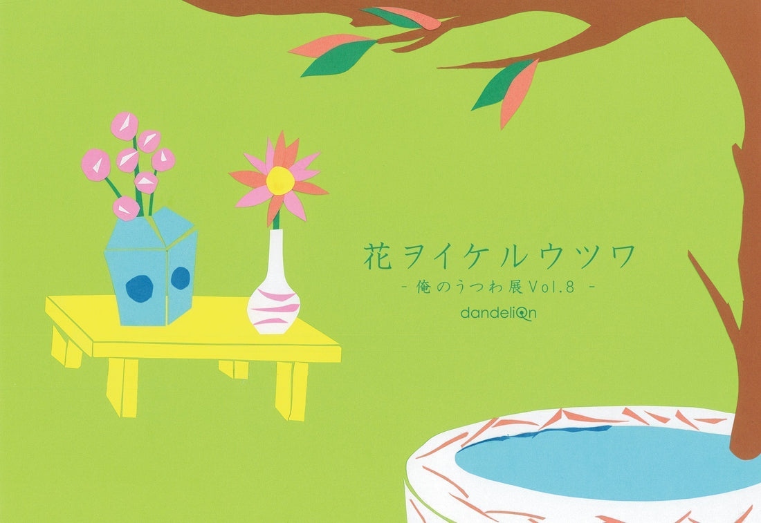 企画展のお知らせ『 花ヲイケルウツワ - 俺のうつわ展 vol.8 - 』