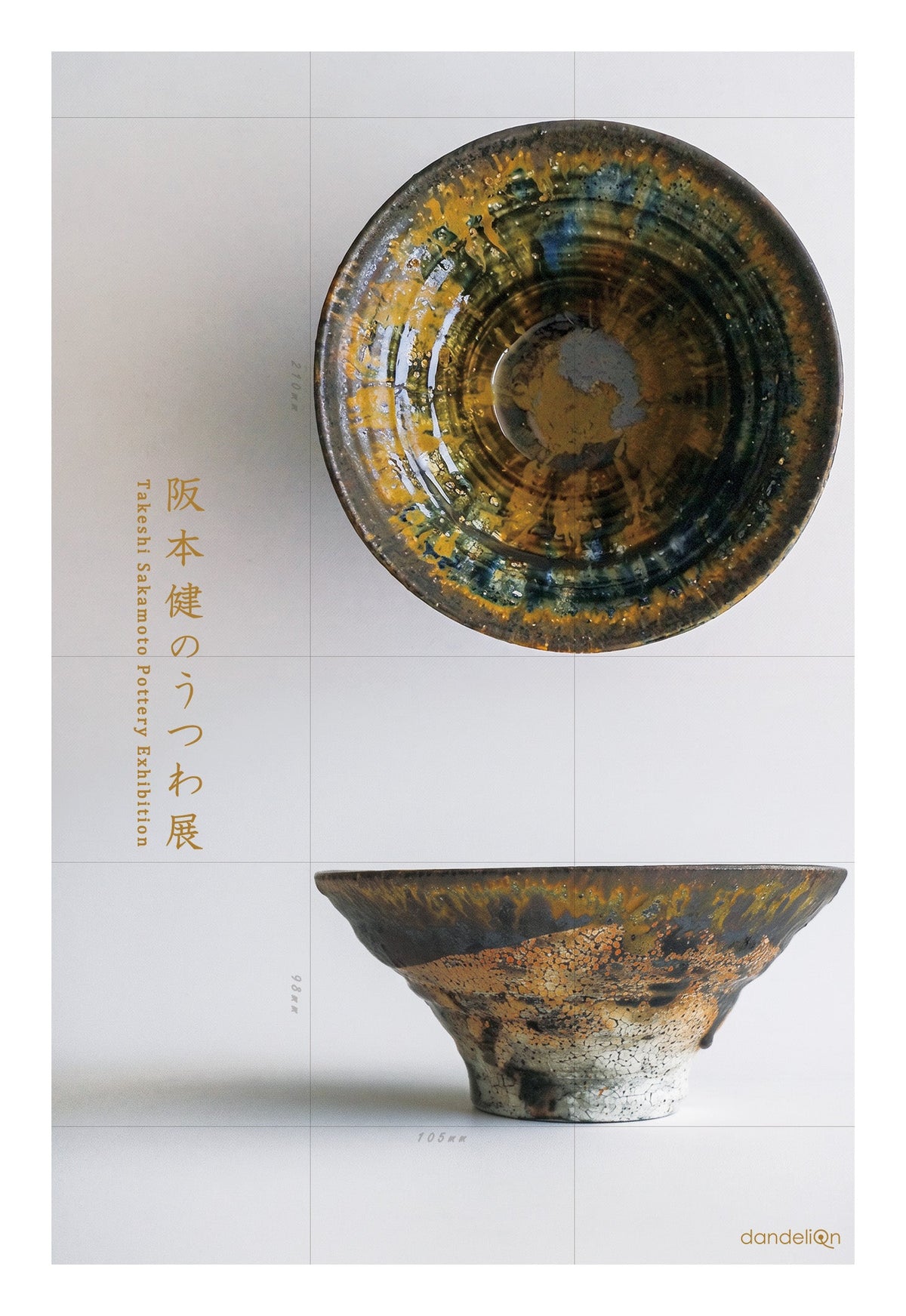 展示会のお知らせ「阪本健のうつわ展」