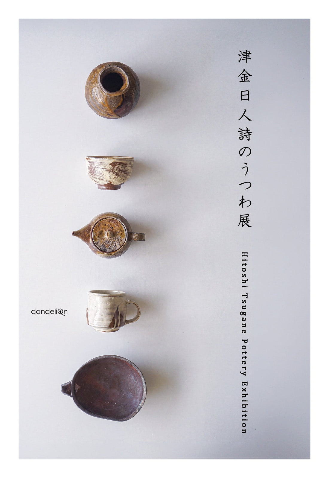 展示会のお知らせ「津金日人詩のうつわ展」