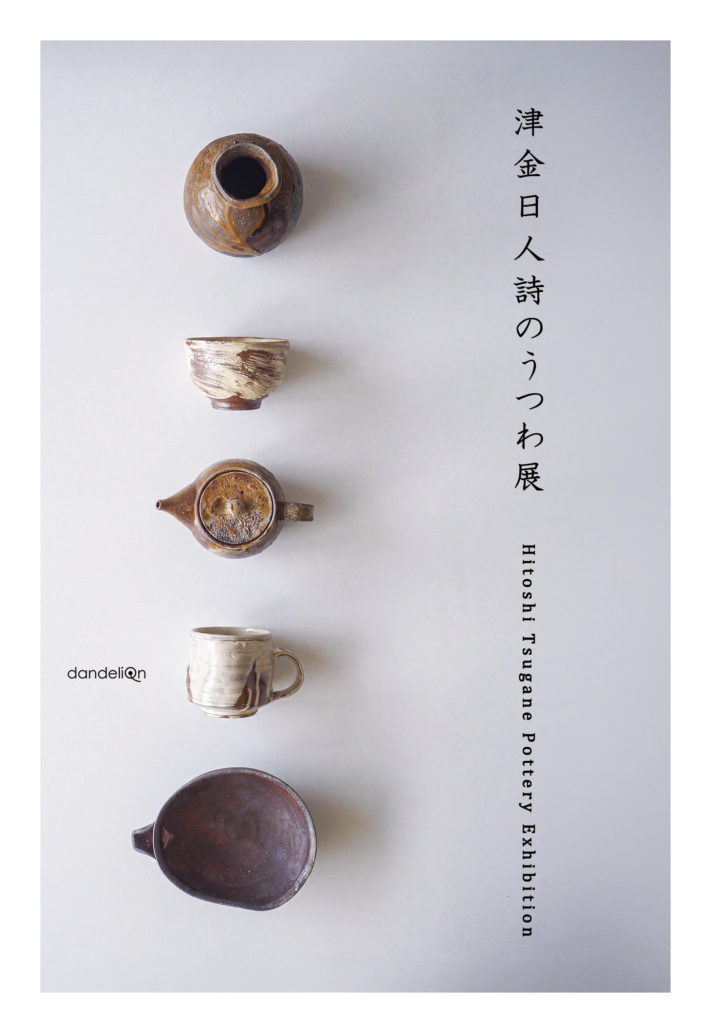 展示会のお知らせ「津金日人詩のうつわ展」
