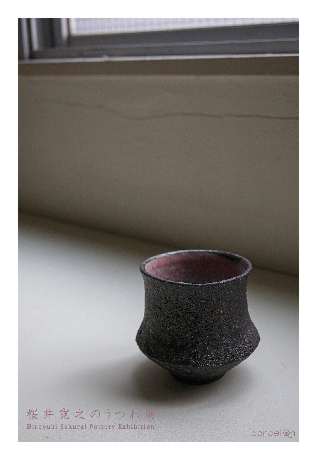 展示会のお知らせ「桜井寛之のうつわ展」