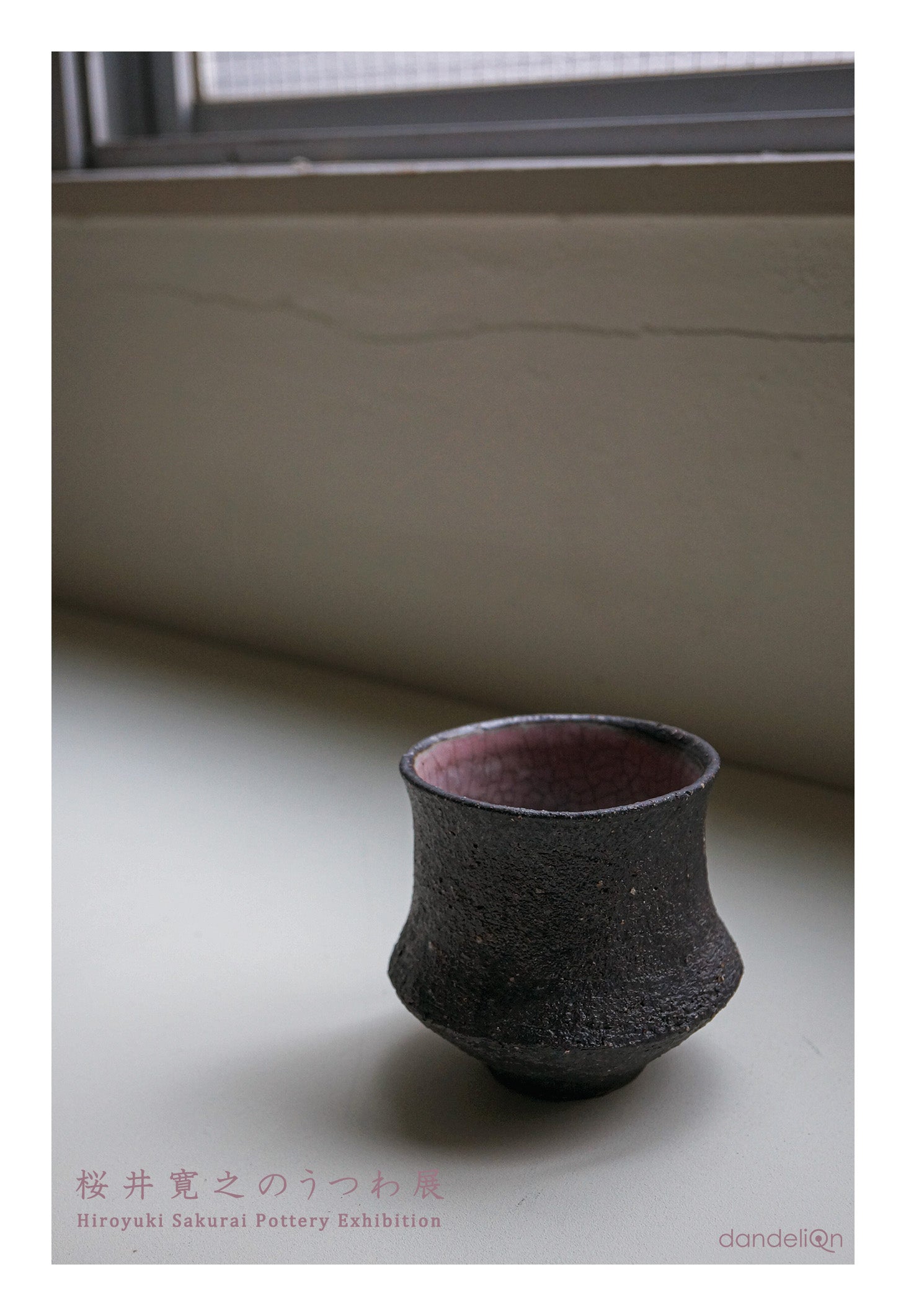 展示会のお知らせ「桜井寛之のうつわ展」