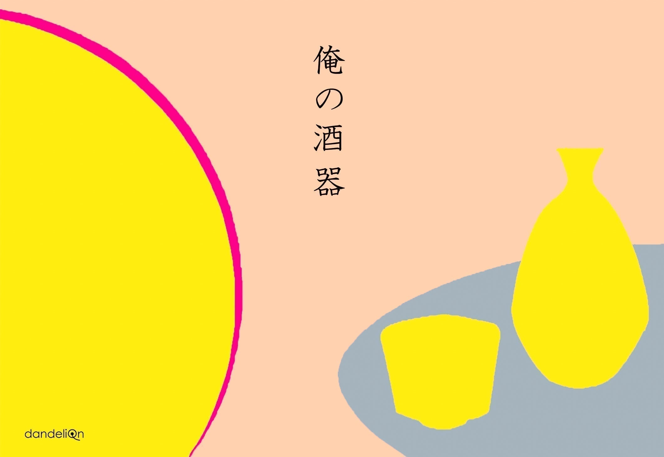 企画展のお知らせ『 俺の酒器 - 俺のうつわ展vol.10 - 』