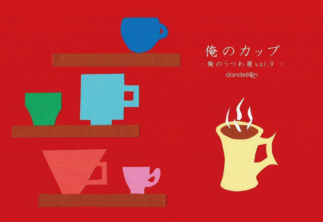 企画展のお知らせ『 俺のカップ -俺のうつわ展vol.9- 』（※2025.11.19 更新）
