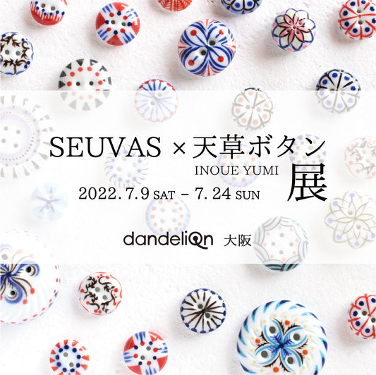 「SEUVAS×天草ボタン INOUE YUMI 展」来店予約について