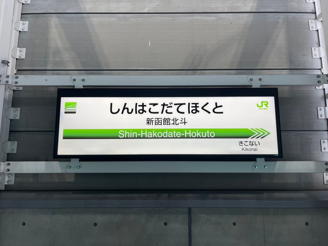 北海道旅行　４日目（完結編）