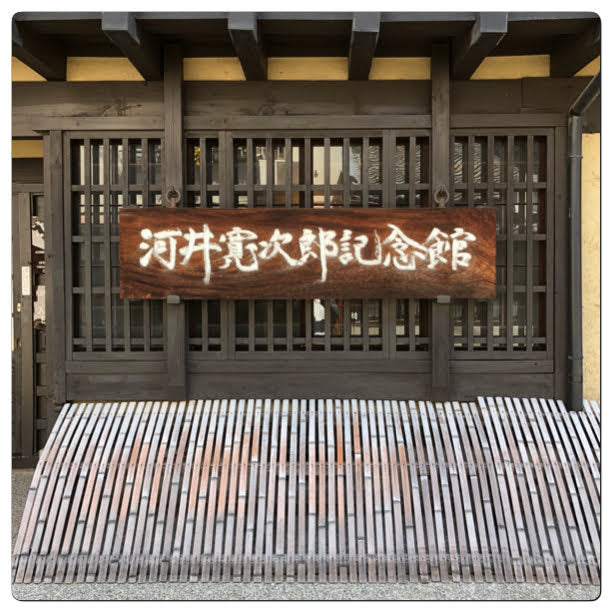 河井寛次郎記念館を訪れて