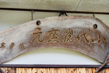 つくり手を訪ねて～小代焼岱平窯～