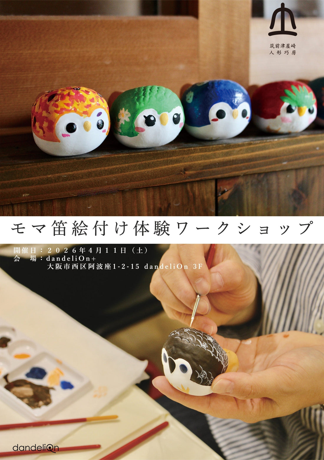 イベントのお知らせ「モマ笛絵付け体験ワークショップ」