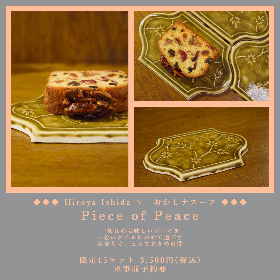 「Piece of Peace -石田裕哉のうつわとお菓子セット- 」　販売のお知らせ