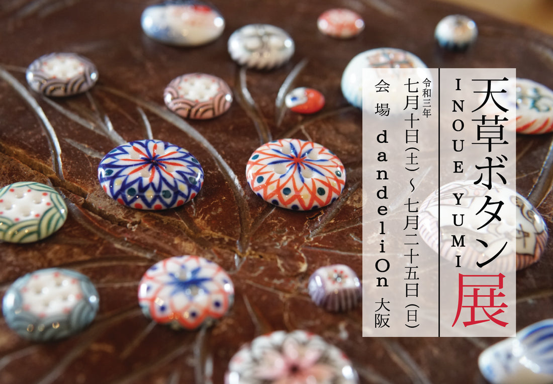 ７月の展示会予告『天草ボタン INOUE YUMI展』