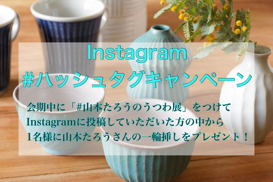 Instagram ハッシュタグキャンペーン 開催‼