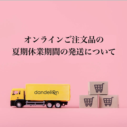 オンラインご注文品の夏期休業期間の発送について