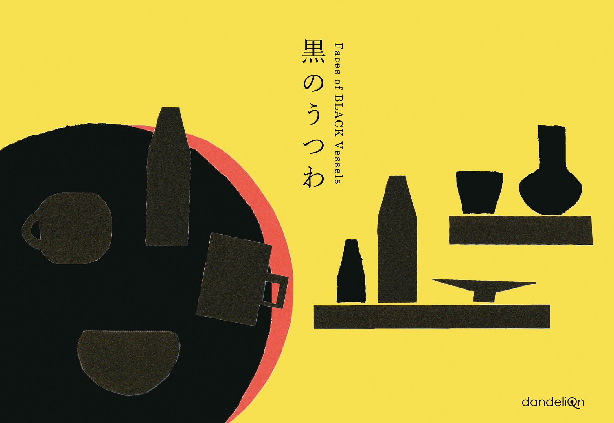 企画展のお知らせ「黒のうつわ - 俺のうつわ展vol.11 - 」