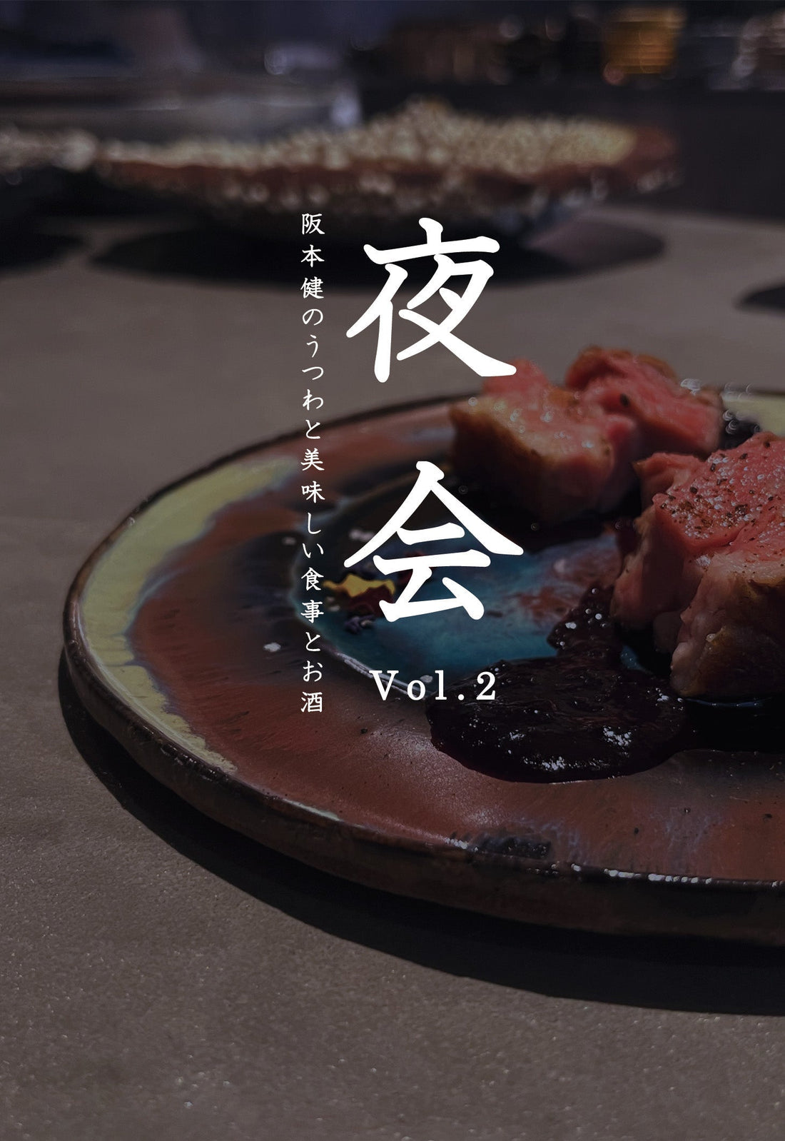 「夜会vol.2 - 阪本健のうつわと美味しい食事とお酒 - 」のお知らせ