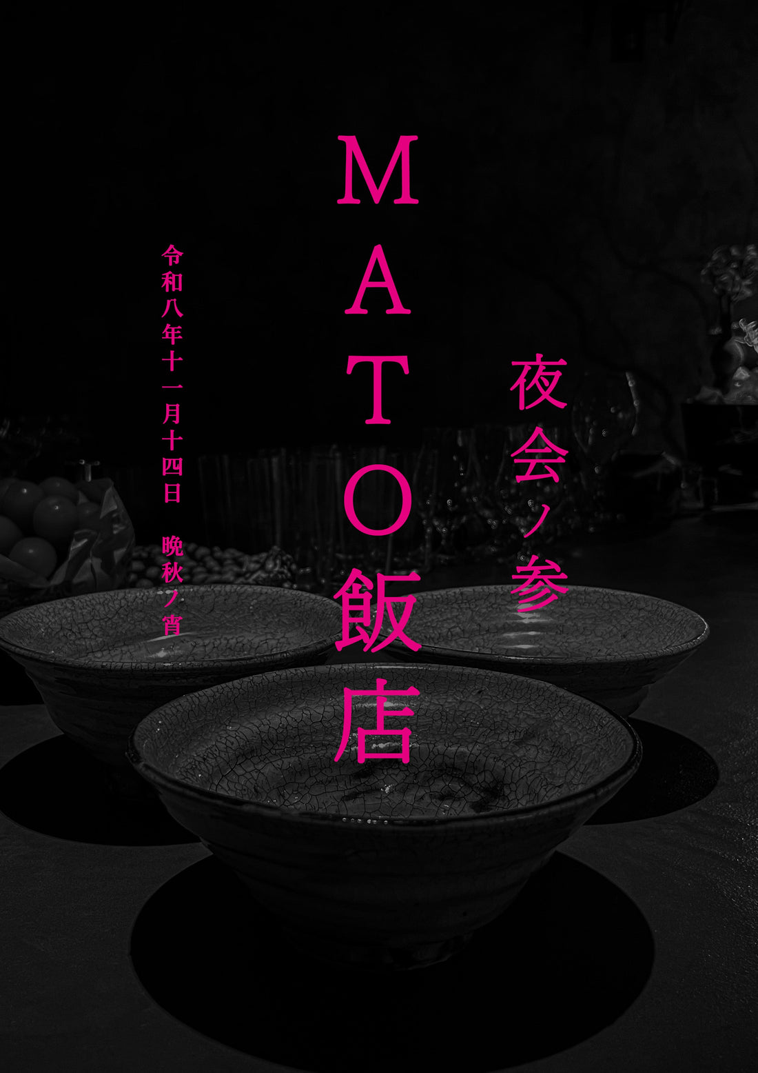 イベントのお知らせ 「 MATO飯店 - 夜会 vol.3 - 」