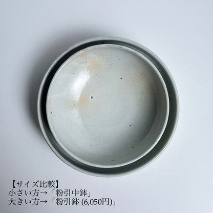 粉引中鉢