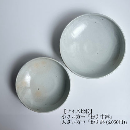 粉引中鉢