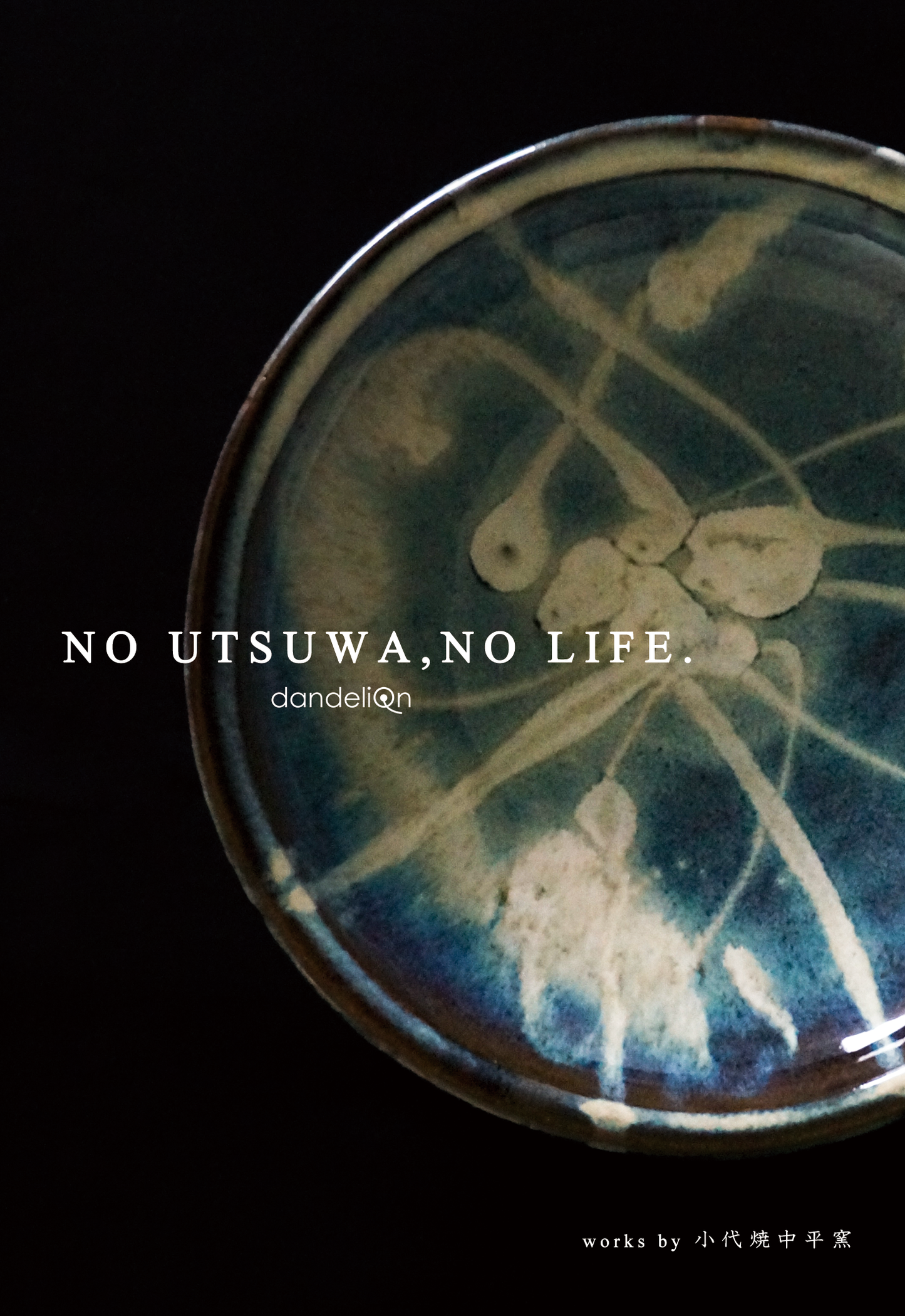 「NO UTSUWA , NO LIFE」Tシャツ　- 小代焼中平窯 -